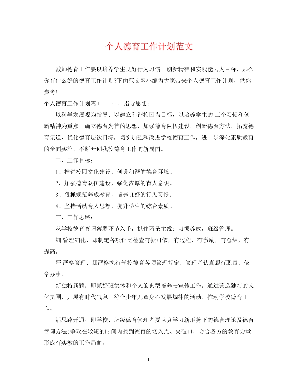 个人德育工作计划范文2_第1页