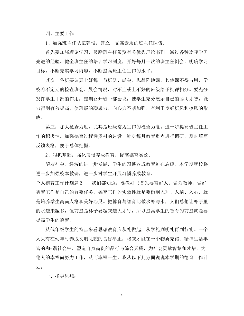 个人德育工作计划范文2_第2页