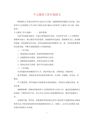 个人德育工作计划范文2