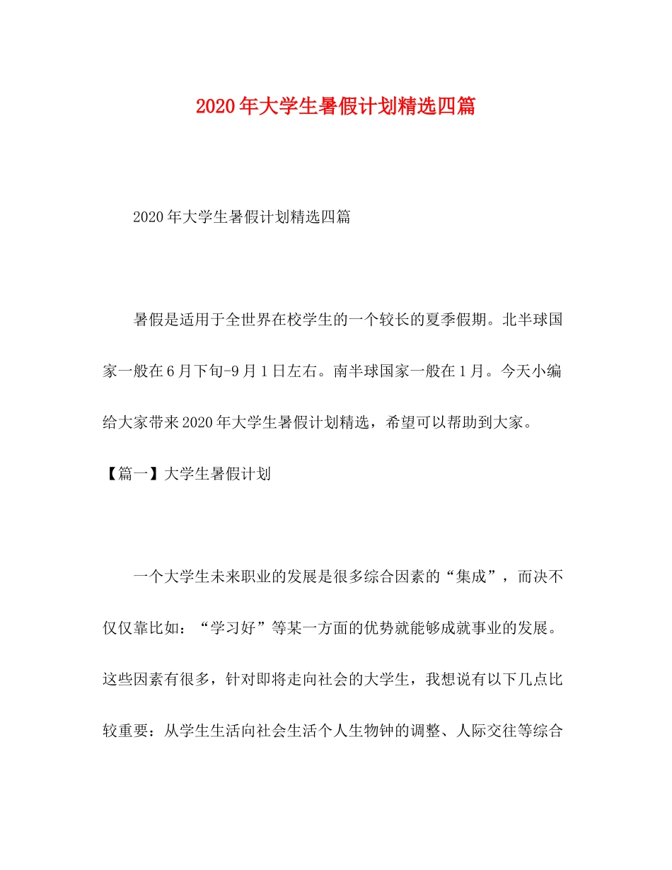 2020年大学生暑假计划精选四篇_第1页