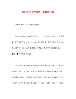 2020年大学生暑假计划精选四篇