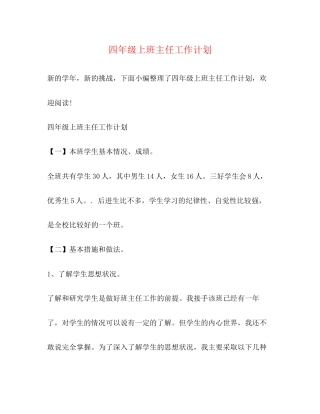 四年级上班主任工作计划