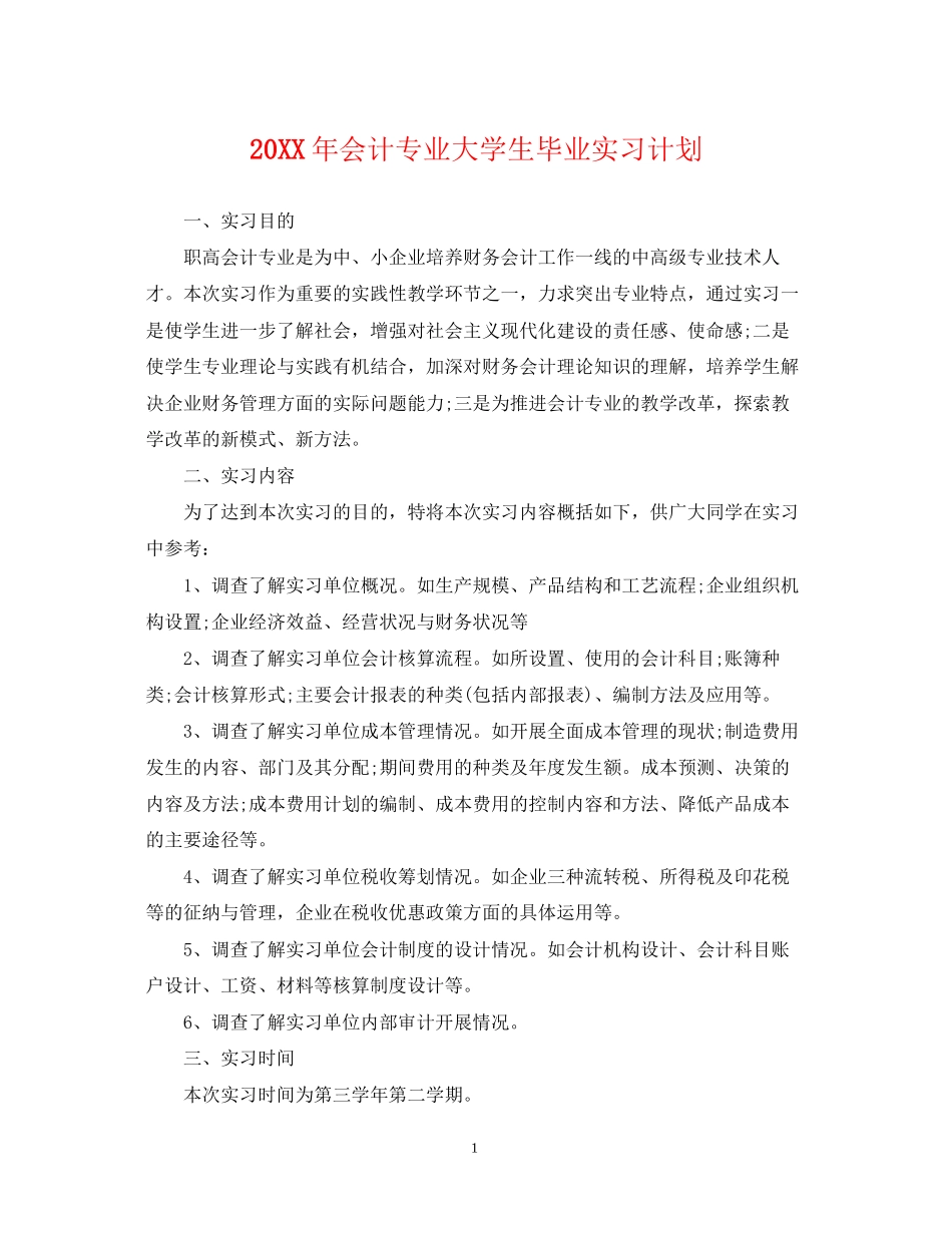 会计专业大学生毕业实习计划_第1页