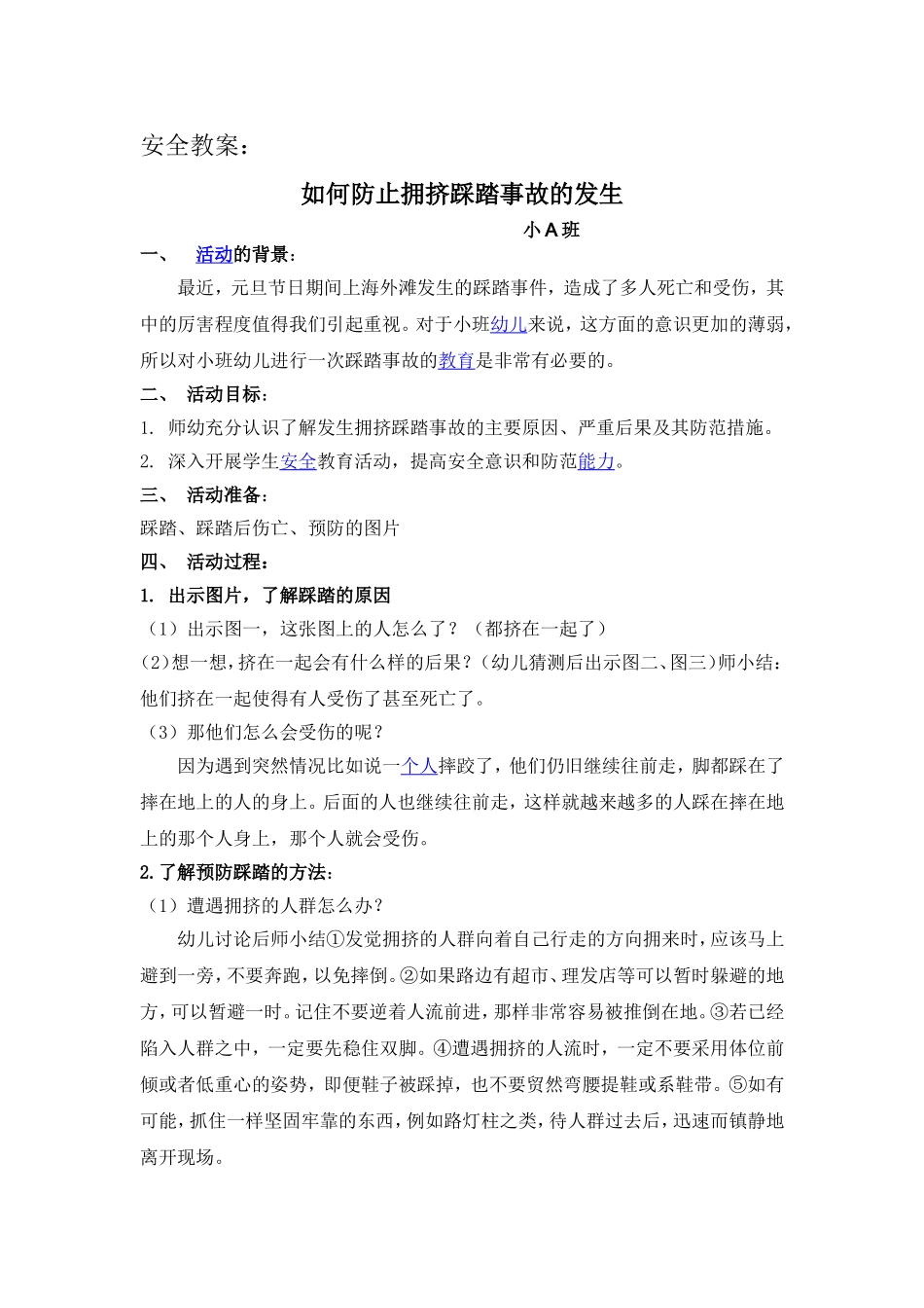 （如何预防踩踏事件发生）_第1页