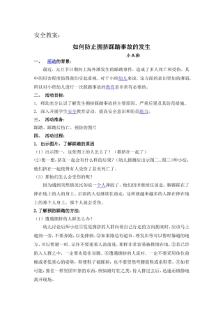 （如何预防踩踏事件发生）