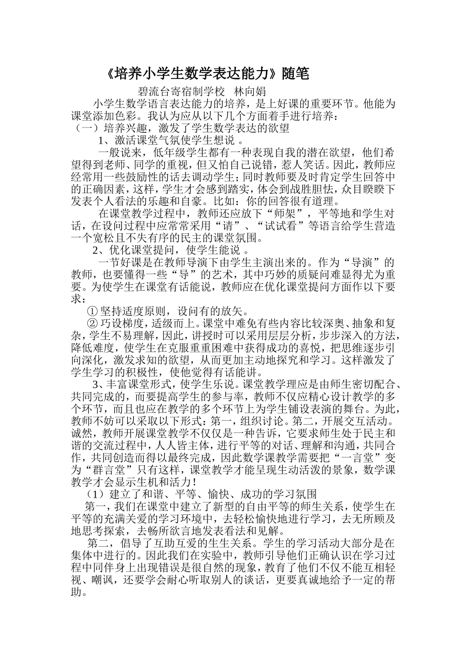 培养小学生数学表达能力_第1页