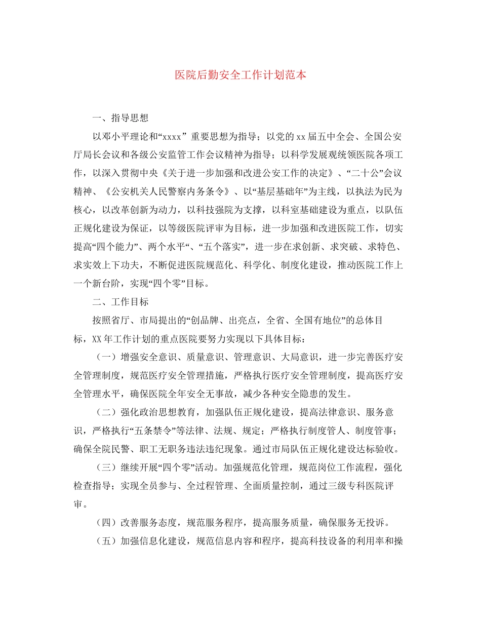 医院后勤安全工作计划范本_第1页