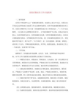 医院后勤安全工作计划范本