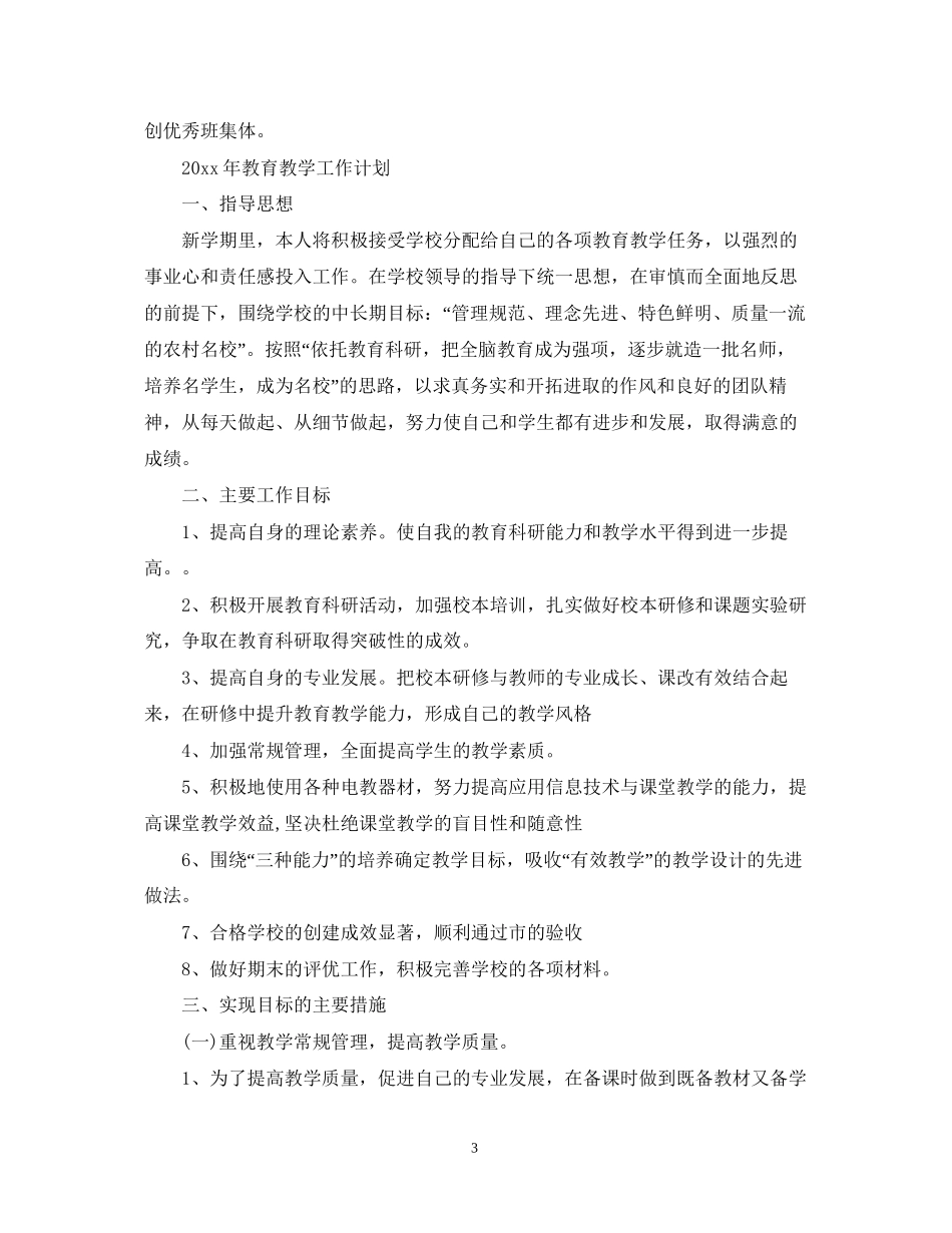 新学期教师教学工作计划_第3页