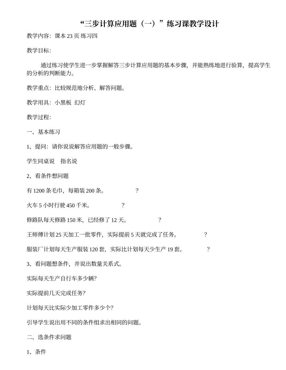 “三步计算应用题（一）”练习课教学设计_第1页