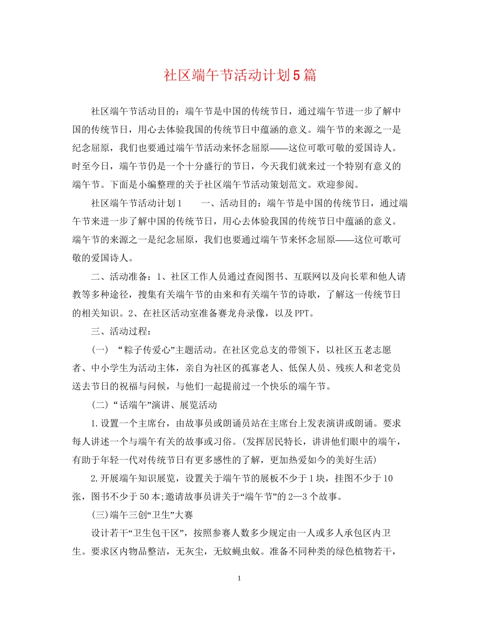 社区端午节活动计划5篇_第1页