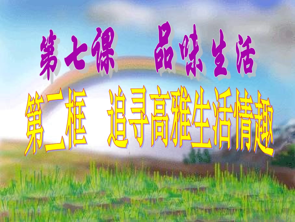 追寻高雅生活情趣 (2)_第1页