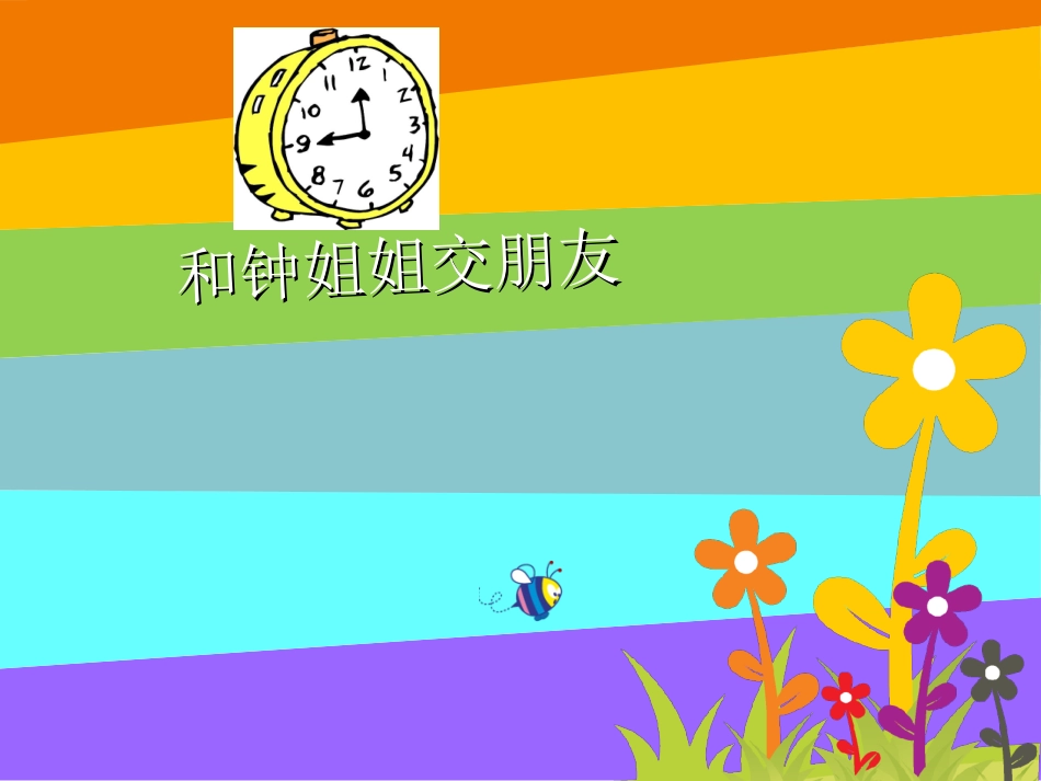 《和钟姐姐交朋友》课件2_第2页