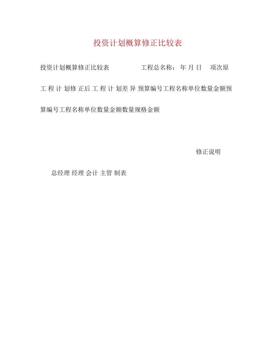 投资计划概算修正比较表_第1页