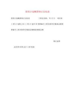 投资计划概算修正比较表