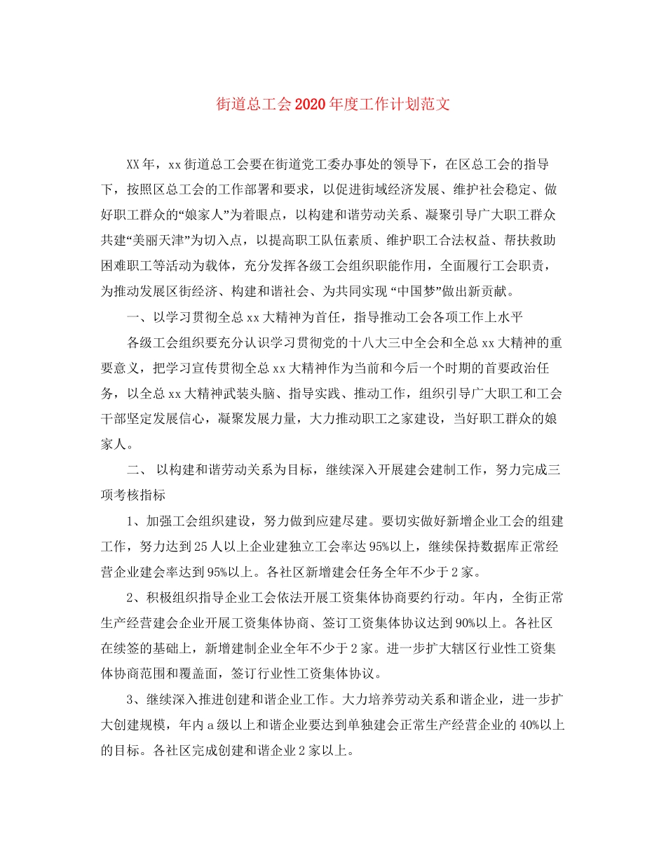 街道总工会年度工作计划范文_第1页