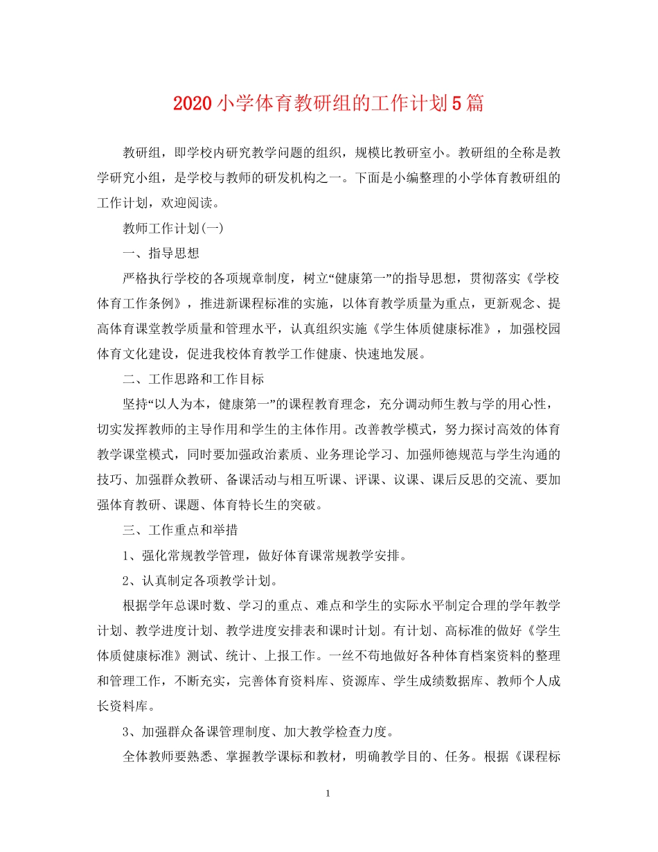 小学体育教研组的工作计划5篇_第1页