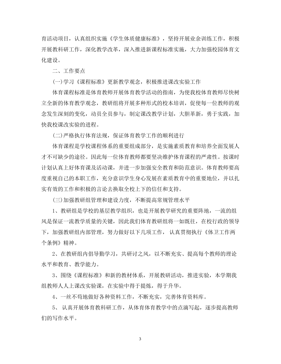 小学体育教研组的工作计划5篇_第3页