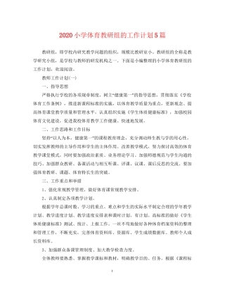 小学体育教研组的工作计划5篇