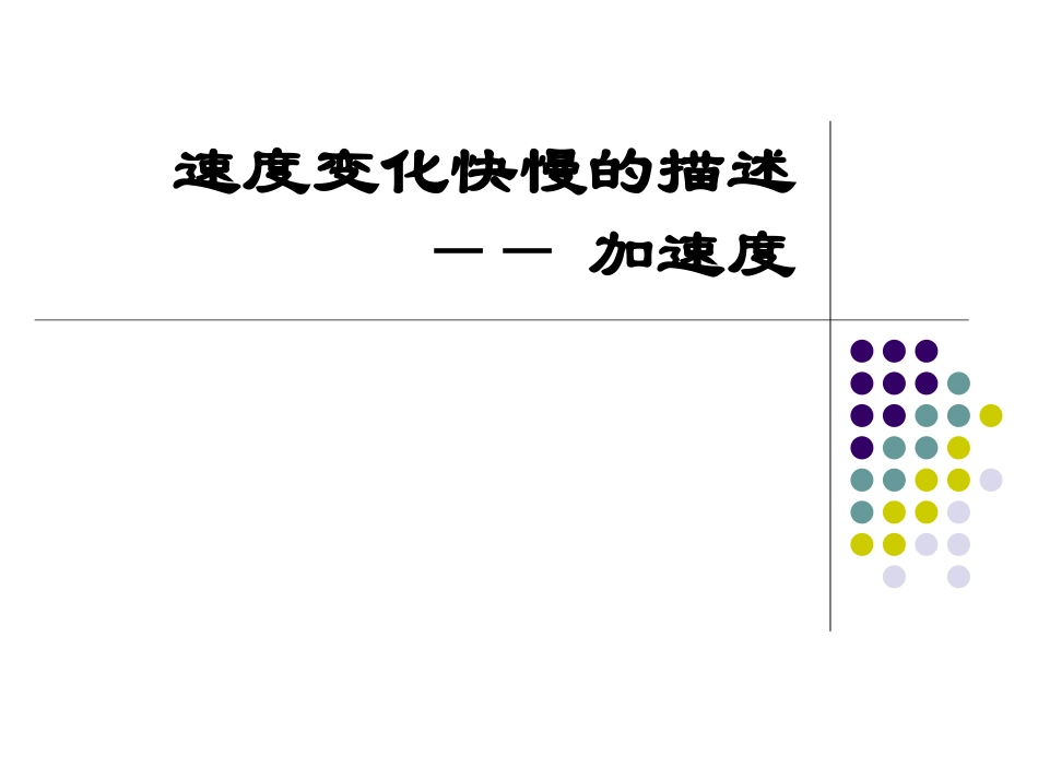 物理必修一速度变化快慢的描述加速度1_第1页