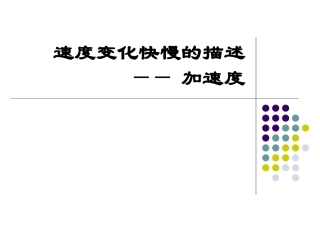 物理必修一速度变化快慢的描述加速度1