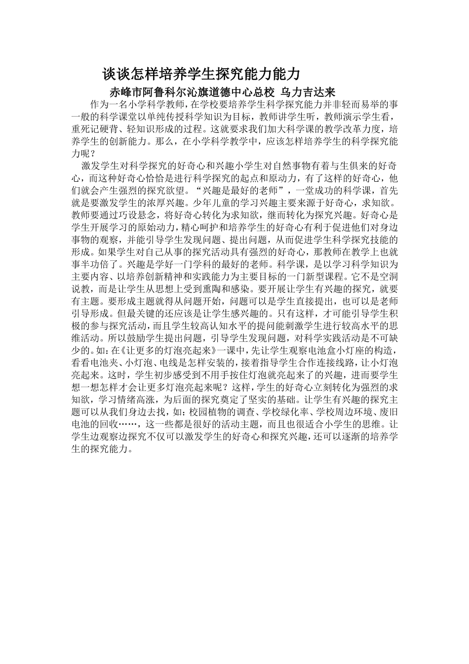 谈谈怎样培养学生探究能力能力_第1页