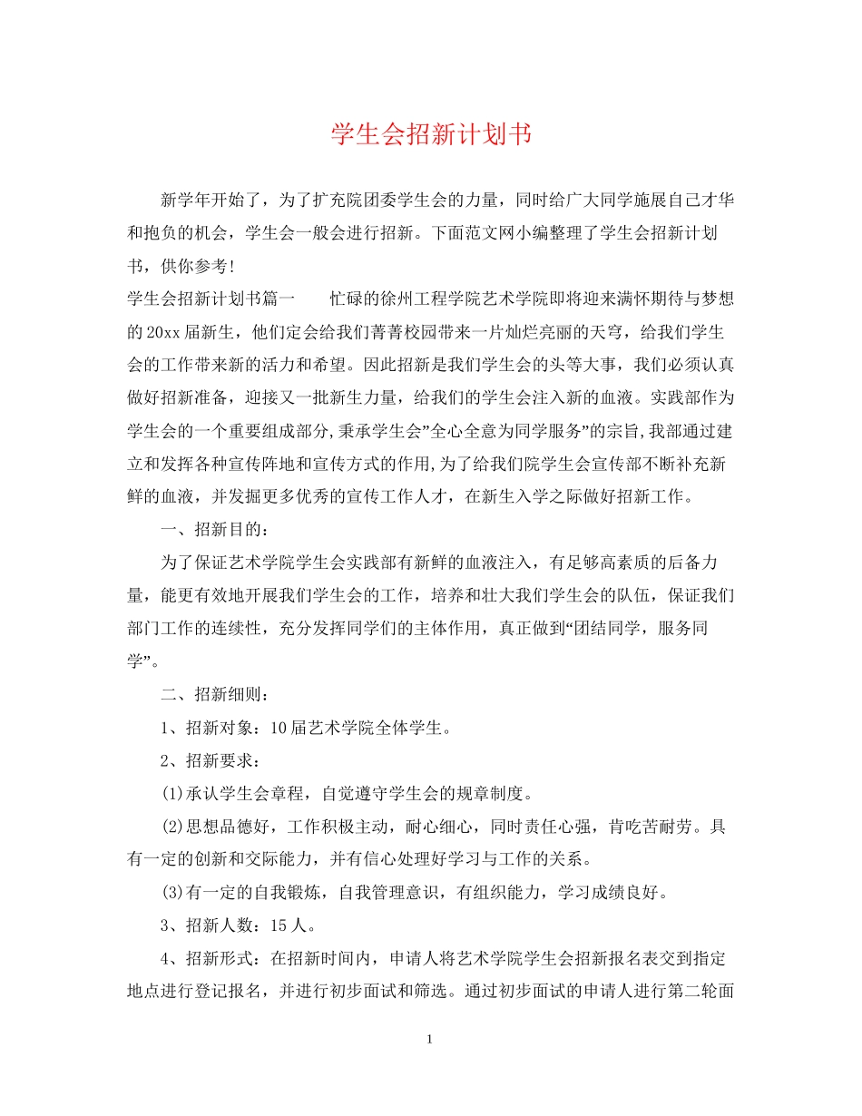 学生会招新计划书_第1页