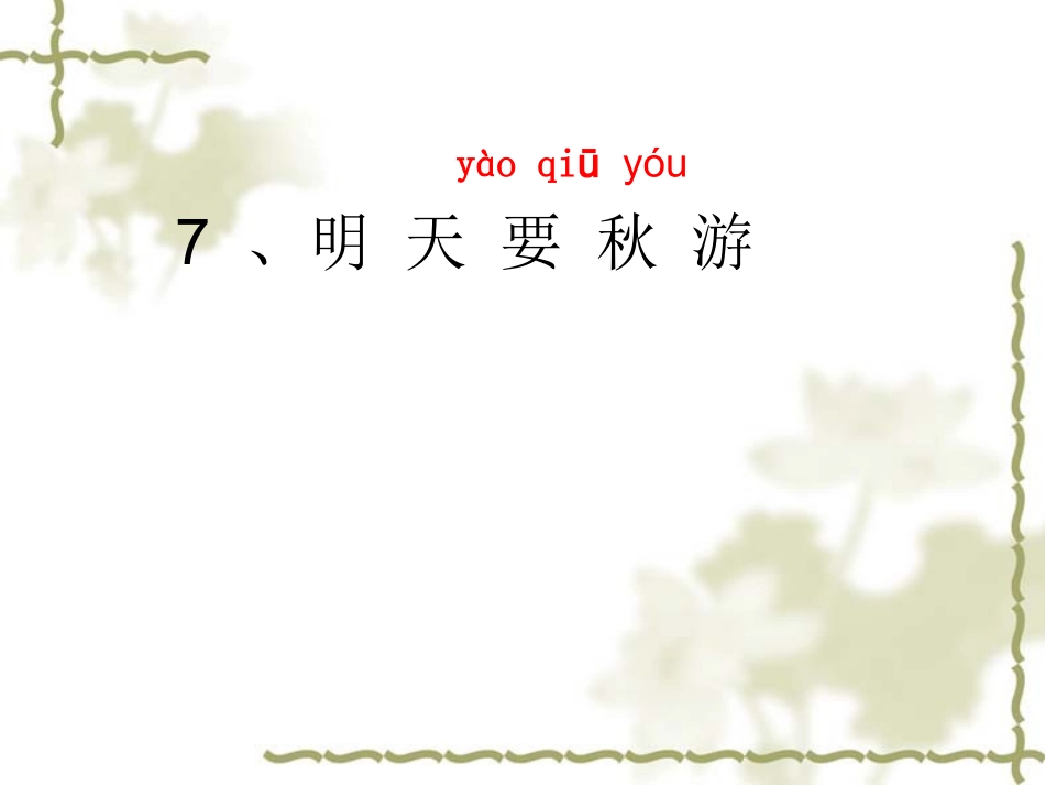 一年级语文《明天要秋游》_第1页