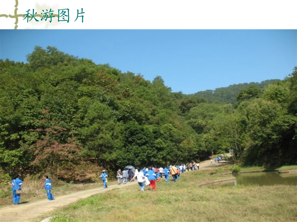 一年级语文《明天要秋游》_第2页