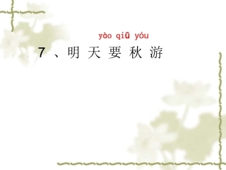 一年级语文《明天要秋游》