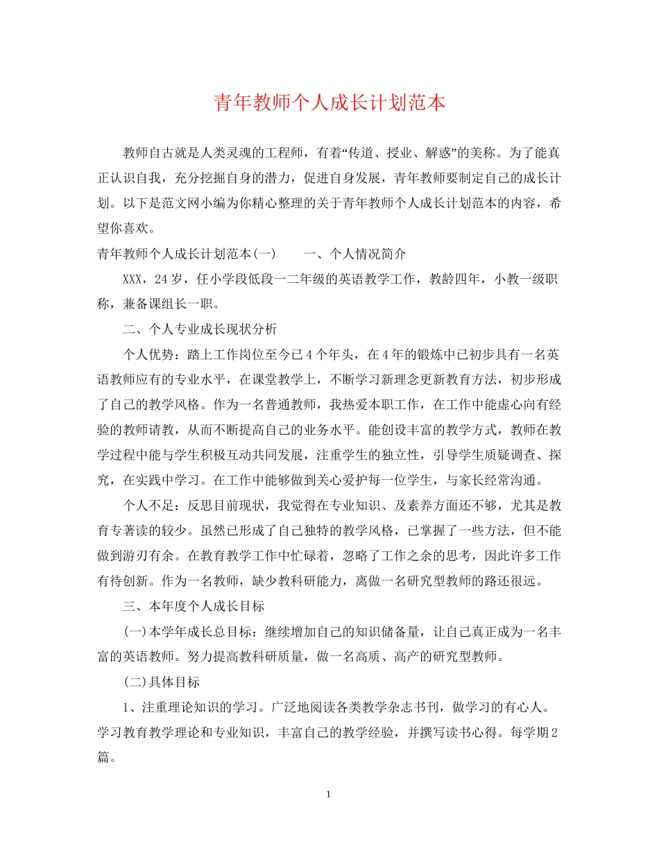 青年教师个人成长计划范本_第1页