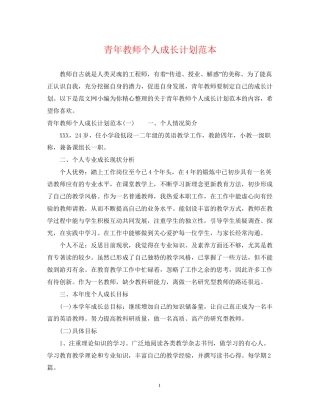 青年教师个人成长计划范本