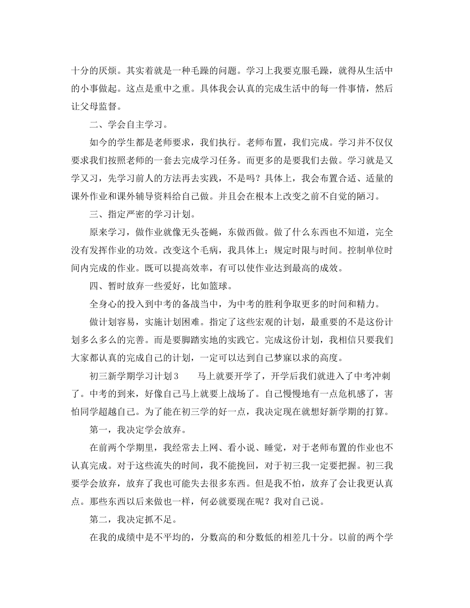 初三新学期学习计划4篇_第3页