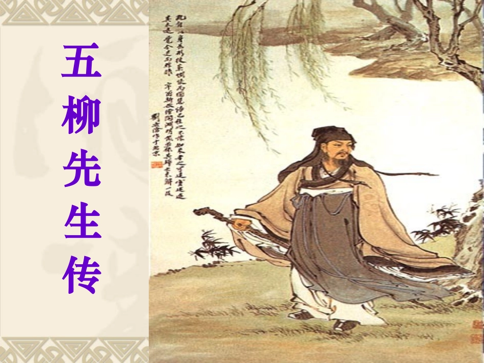 《五柳先生传》独家呈献_第1页