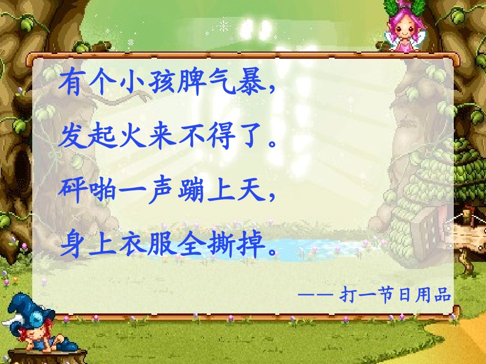教科版三年级下册《爆竹声声》课件_第1页