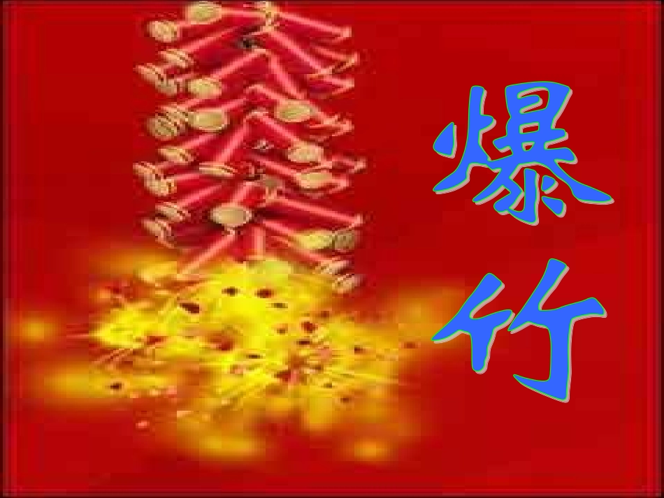 教科版三年级下册《爆竹声声》课件_第2页