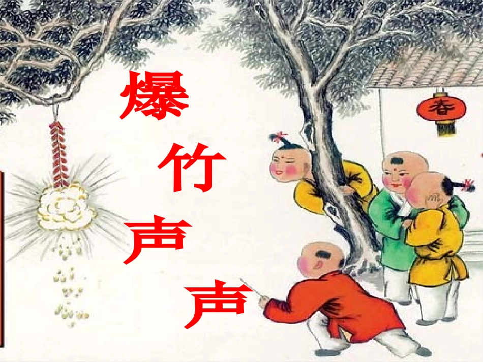 教科版三年级下册《爆竹声声》课件_第3页