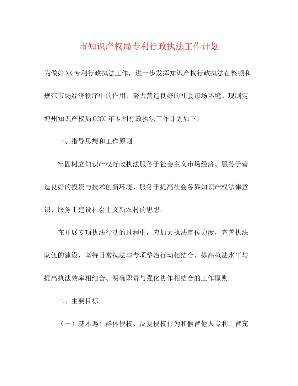 市知识产权局专利行政执法工作计划_第1页