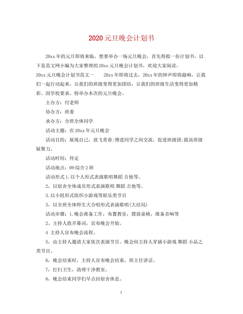 元旦晚会计划书_第1页