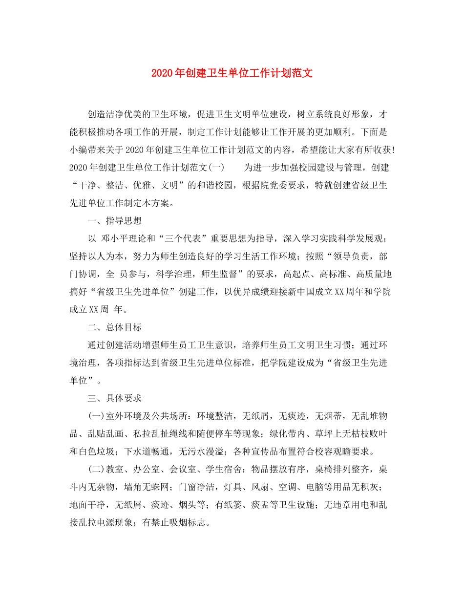 2020年创建卫生单位工作计划范文_第1页