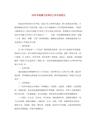 2020年创建卫生单位工作计划范文