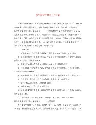 新学期学校食堂工作计划