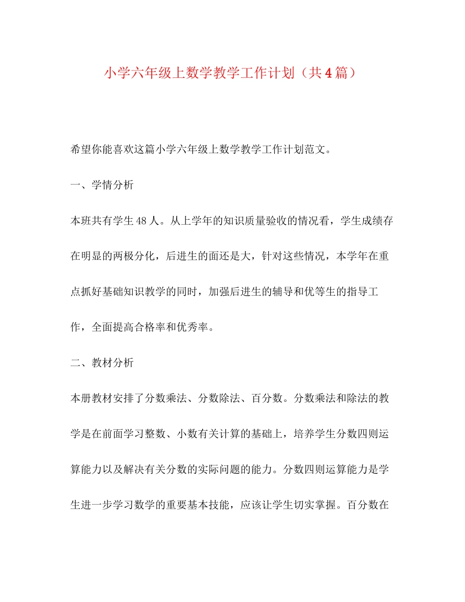 小学六年级上数学教学工作计划（共4篇）_第1页