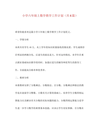 小学六年级上数学教学工作计划（共4篇）