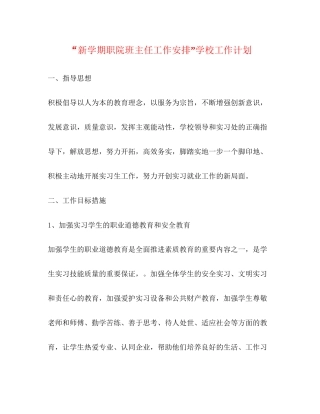 新学期职院班主任工作安排学校工作计划