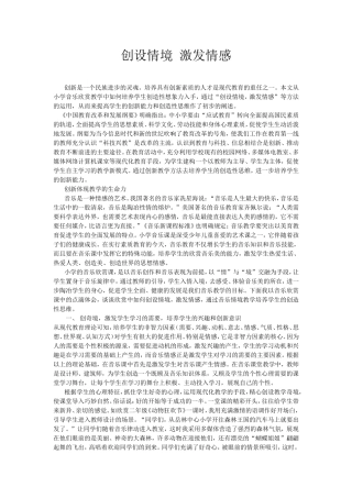 创设情境激发情感