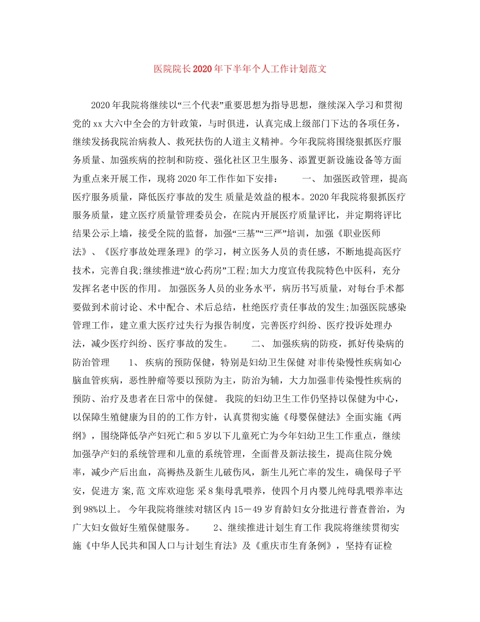 医院院长年下半年个人工作计划范文_第1页
