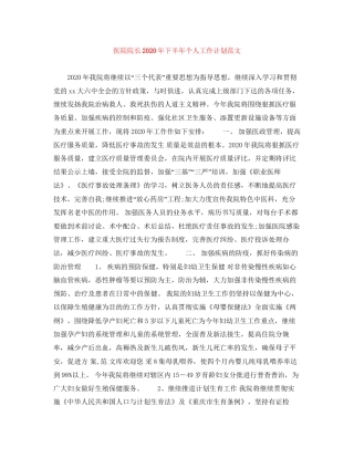 医院院长年下半年个人工作计划范文