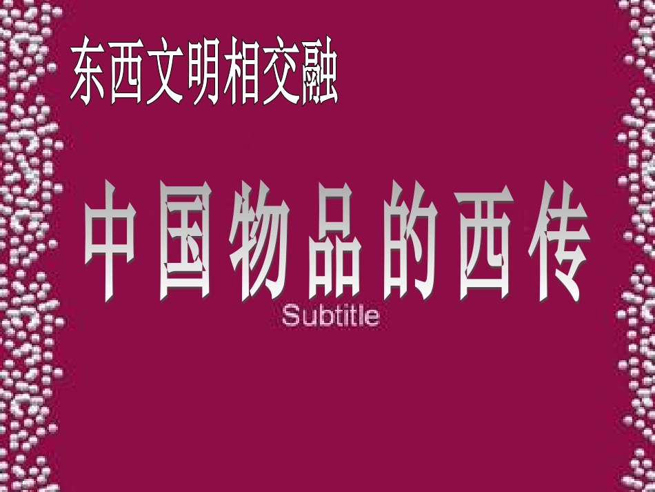 一单元2，东西文明相交融-中国物品的西传_第1页