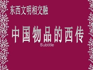 一单元2，东西文明相交融-中国物品的西传